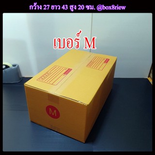 กล่องเบอร์ M แพ็ค 20 ใบ