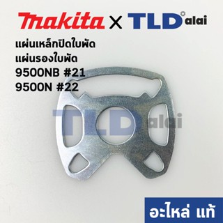 แผ่นรองใบพัด แป้นลูกปืน (แท้) หินเจียร Makita มากีต้า รุ่น 9500NB #21, 9500N #22 (341398-9) (อะไหล่แท้)