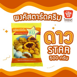 ผงคัสตาร์ดครีม แป้งคัสตาร์ด คัสตาร์ด ตราดาว ผงคัสตาร์ด 500 กรัม  รหัสสินค้า 1214902