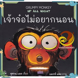 หนังสือ เจ้าจ๋อไม่อยากนอน : Grumpy Monkey Up All  หนังสือนิทาน  หนังสือภาพ/นิทาน สินค้าพร้อมส่ง