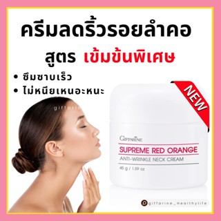 [ส่งฟรี] ครีมทาลำคอ สูตรเข้มข้นพิเศษ กิฟฟารีน ครีมลดเลือนริ้วรอยบริเวณลำคอ เหมาะสำหรับผู้ที่มีปัญหาริ้วรอยแห่งวัย