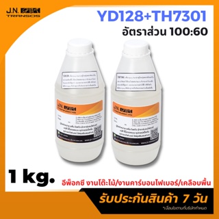 เรซิ่น อีพ็อกซี YD128:TH7301 ขนาด1 kg. งานไฟเบอร์กลาส เคลือบพื้น มีความแข็งแรงสูง ทนต่อสารเคมีได้หลายชนิด พร้อมส่ง