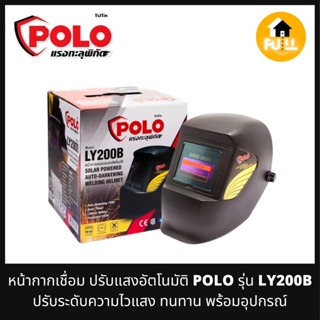 POLO หน้ากากเชื่อม หน้ากากปรับแสงอัตโนมัติ รุ่น LY200B สำหรับงานเชื่อมทุกชนิด ปรับระดับความไวแสงได้เร็ว คุณภาพของแท้100%