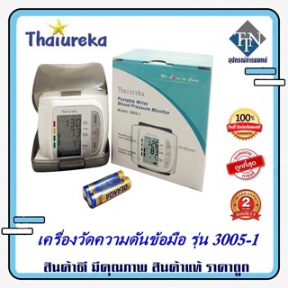 เครื่องวัดความดันข้อมือ รุ่น 3005-1  รับประกัน  2 ปี