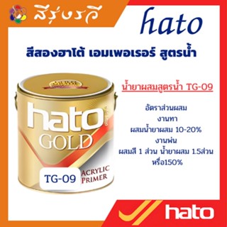 นํ้ายาผสมสีทองฮาโต้ Hato TG09 สูตรนํ้า น้ำยาผสม สีทองอะครีลิค น้ำยาผสมสีน้ำอะครีลิคทองคำ ขนาด 3.785 ลิตร