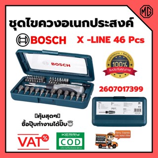 BOSCH ชุดไขควงอเนกประสงค์ X -LINE 46 ชิ้น รุ่น 2607017399📌