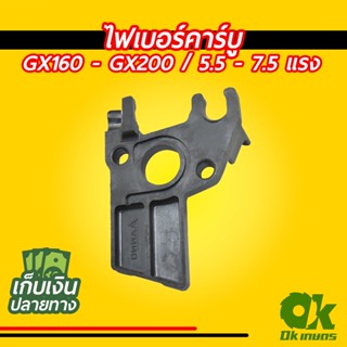 ไฟเบอร์คาร์บู เครื่องยนต์เบนซิน GX160 - GX200 หน้าแปลนคาร์บู