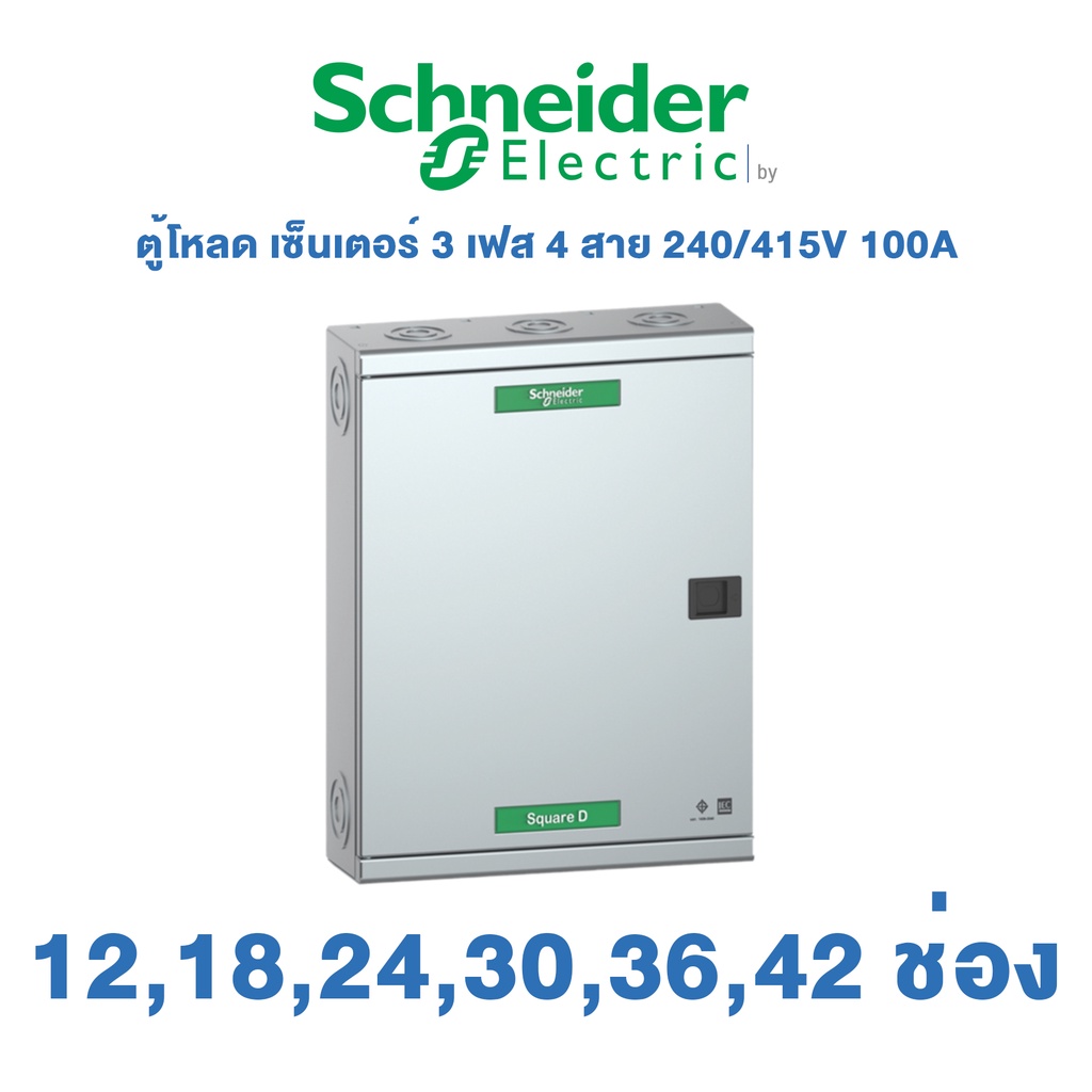 Schneider Load Center ตู้โหลด เซ็นเตอร์ 3 เฟส 4 สาย 240/415V 100A (25KA) 12ช่อง 18ช่อง 24ช่อง 30ช่อง