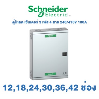 Schneider Load Center ตู้โหลด เซ็นเตอร์ 3 เฟส 4 สาย 240/415V 100A (25KA) 12ช่อง 18ช่อง 24ช่อง 30ช่อง 36ช่อง 42ช่อง