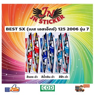 สติกเกอร์ BEST SX เบส เอสเอ็กซ์ 125 2006 รุ่น 7