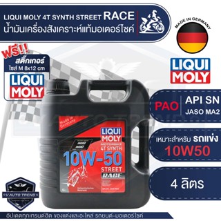 LIQUI MOLY MOTORBIKE 4T SYNTH STREET RACE 10W50 4 ลิตร น้ำมันเครื่องสังเคราะห์แท้ PAO100% สำหรับรถมอเตอร์ไซค์