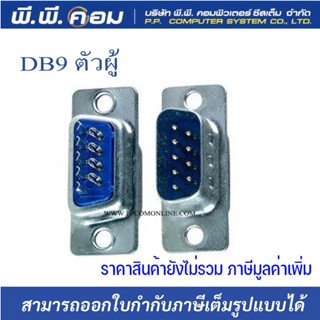 หัวDB9 ตัวผู้ บัดกรี (1เเพค 10ตัว)