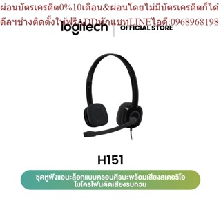 Logitech H151 Stereo Headset with Noise-Cancelling Mic (หูฟังสเตอริโอพร้อมไมโครโฟนตัดเสียงรบกวน)