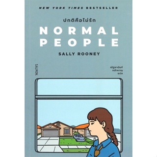 หนังสือ NORMAL PEOPLE ปกติคือไม่รัก หนังสือแปล นิยายโรแมนติก นิยายแปล สินค้าพร้อมส่ง