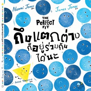 หนังสือเด็ก หนังสือนิทาน 𝐓𝐇𝐄 𝐏𝐄𝐑𝐅𝐄𝐂𝐓 𝐅𝐈𝐓 ถึงแตกต่างก็อยู่ร่วมกันได้นะ