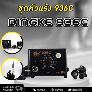 หัวแร้งบัดกรี Dingke 936C บัดกรี หัวแร้ง หัวแรงบัดกรี ชุดหัวแร้งบัดกรี หัวแร้งเชื่อมบัดกรีไฟฟ้า