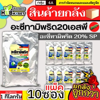 💥💥 สินค้ายกแพ็ค 💥💥 อะซีทามิพริด ตราไก่เกษตร 1กิโลกรัม*10ซอง (อะซีทามิพริด) ป้องกำจัดเพลี้ย แมลงหวี่ขาว ด้วงหมัดผัก