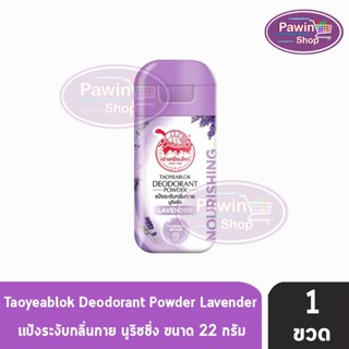 Taoyeablok Deodorant Powder ผงระงับกลิ่นกาย สูตรบำรุง กลิ่นลาเวนเดอร์และทานาคา ขวดสีม่วง (22 กรัม) [1 ขวด]