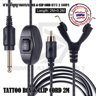 สายเกี่ยวพร้อมสายอาร์ซีเอ สายเครื่องสัก สายสัญญาณแบบ RCA&amp;CLIP CORD ยาว2เมตร