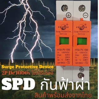 SPD Fangke 2P Dc สำหรับโซลาร์เซลล์ สินค้ามีคุณภาพ