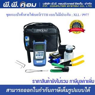 ชุดกระเป๋าเข้าสายไฟเบอร์FTTH แบบไม่มีประกัน ; XLL / P977