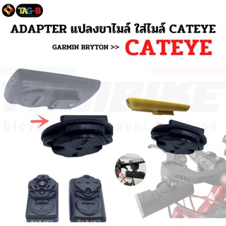 ADAPTER แปลงขาไมล์จักรยาน BRYTON GARMIN ใส่ไมล์ไร้สาย CATEYE