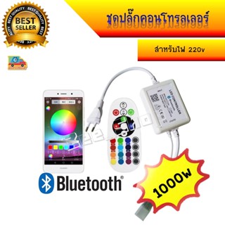 กล่องควบคุมไฟ Led Controller 220v 24 Key สำหรับ RGB , SMD กันน้ำ IP68