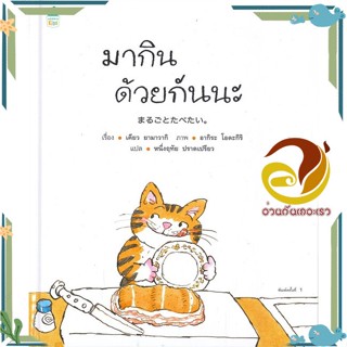 หนังสือ มากินด้วยกันนะ (ปกแข็ง)  หนังสือนิทาน  หนังสือภาพ/นิทาน สินค้าพร้อมส่ง