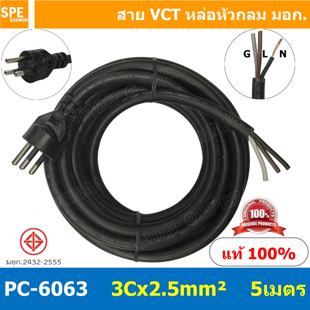 [ 1 ชิ้น ] PC-6063 ยาว 5 เมตร สายหล่อหัว 3x2.5sq.mm. สายหล่อปลั๊กไฟ VCT ขนาด 3 x 2.5 mm สายหล่อหัว VCT 3 x 2.5mm สายป...
