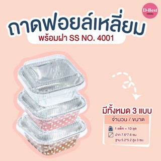 ถาดฟอยล์เหลี่ยม SS NO.4001 มี 3 แบบ (1*10 ชิ้น)