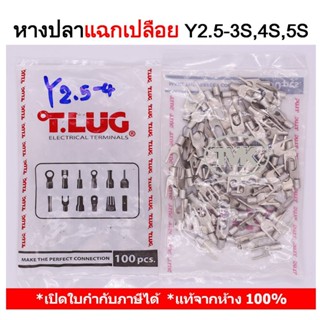 (100 ชิ้น/ถุง) TLUG หางปลาแฉกเปลือย เบอร์ 2.5 Y 2.5-3S, 2.5-4S, 2.5-5S