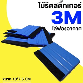 3M ที่รีดสติ๊กเกอร์ ที่รีดฟิล์ม  (งาน3M)