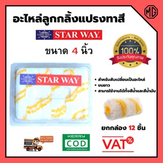 อะไหล่ลูกกลิ้งทาสี อะไหล่ลูกกลิ้ง ลูกกลิ้งทาสี STARWAY ขนาด 4 นิ้ว ขนยาว 🎊🎉 ( 12 ชิ้น )