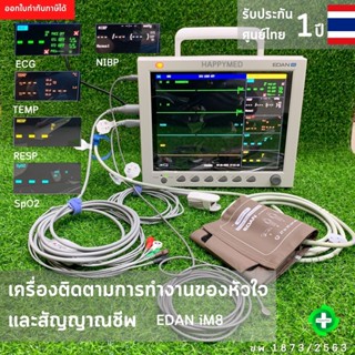 มีอย. ออกใบกำกับภาษีได้ เครื่องติดตามการทำงานของหัวใจและสัญญาณชีพ EDAM iM8 มีอัตราการหายใจ (Respiration) Patient Monitor