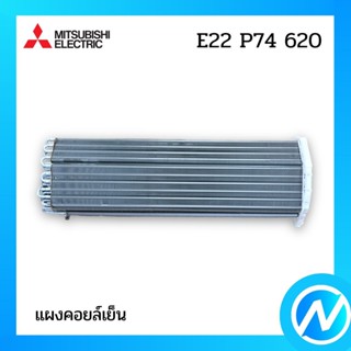 แผงคอยล์เย็น แผงรังผึ้งคอยล์เย็น อะไหล่แอร์ อะไหล่แท้ MITSUBISHI รุ่น E22P74620