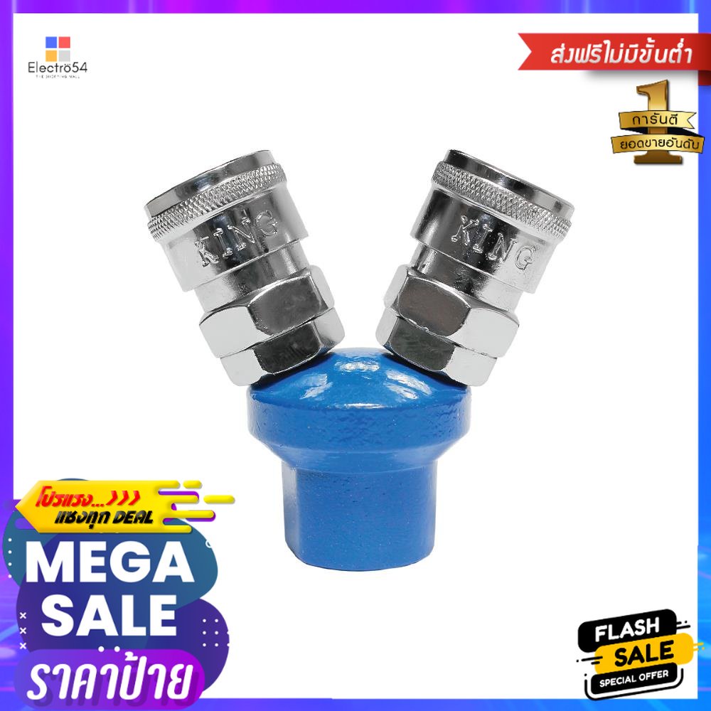 ข้อต่อลม 2 ทางกลม KING2-WAY AIR COUPLER KING