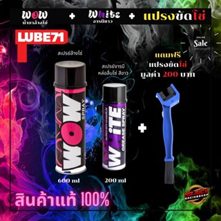 สินค้าแท้100% Lube71 ชุดล้างโซ่+เคลือบโซ่ Wow Spray 600 ml. + White Spray 200 ml. แถมฟรีแปรงขัดโซ่