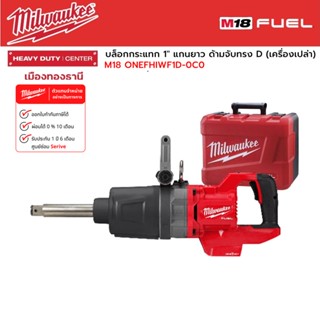 Milwaukee -  M18 ONEFHIWF1D-0C0 บล็อกกระแทกไร้สาย 1" แกนยาว ด้ามจับทรง D (เครื่องเปล่า)