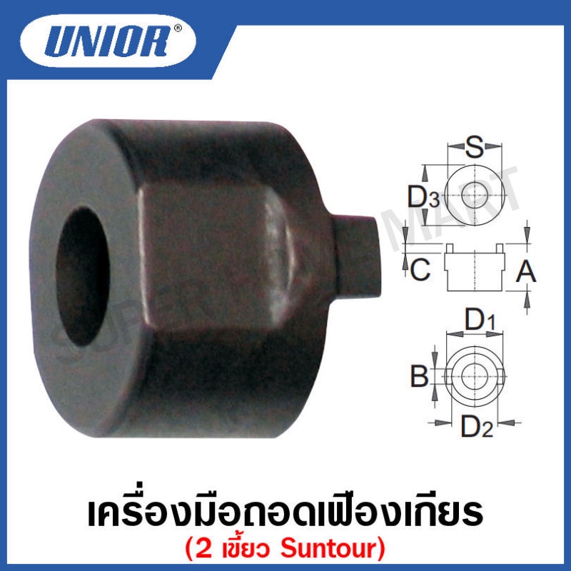 Unior เครื่องมือถอดเฟืองเกียร์ 2 เขี้ยว Suntour รุ่น 1670.2 (1670.2/4)