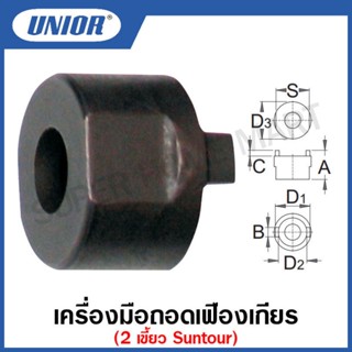 Unior เครื่องมือถอดเฟืองเกียร์ 2 เขี้ยว Suntour รุ่น 1670.2 (1670.2/4)