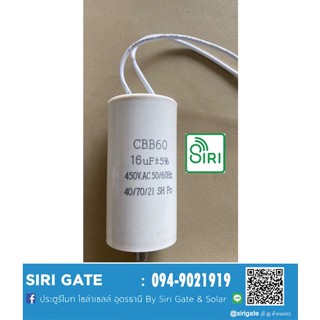 คาปาซิเตอร์  คอนนิเซอร์ แคปรัน 16uf 450v ใช้กับมอเตอร์ประตูรีโมท BSM  #Siri Gate 1000 KG