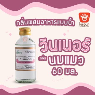 กลิ่นผสมอาหาร วินเนอร์ วัตถุแต่งกลิ่นรสสังเคราะห์ กลิ่นนมแมว 60 ml รหัสสินค้า 1294209