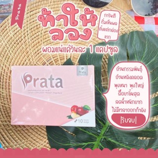 พราต้า(Prata)คุมน้ำหนักX3ของแท้ 💯(มีบัตรตัวแทนจำหน่าย)มีของแถมจำกัดจำนวนเพียง30ชุดเท่านั้น