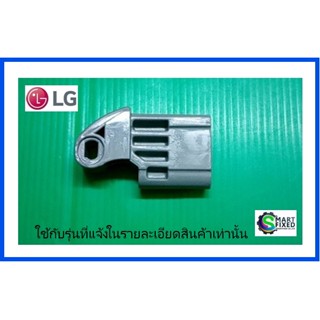 ตัวล็อคฝาเครื่องซักผ้าแอลจี(Hinge)/LG/MEF63362007/อะไหล่แท้จากโรงงาน