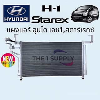 แผงแอร์ Hyundai H1 Starex ฮุนได เอช 1 สตาร์เรกซ์ แผงคอยล์ร้อน