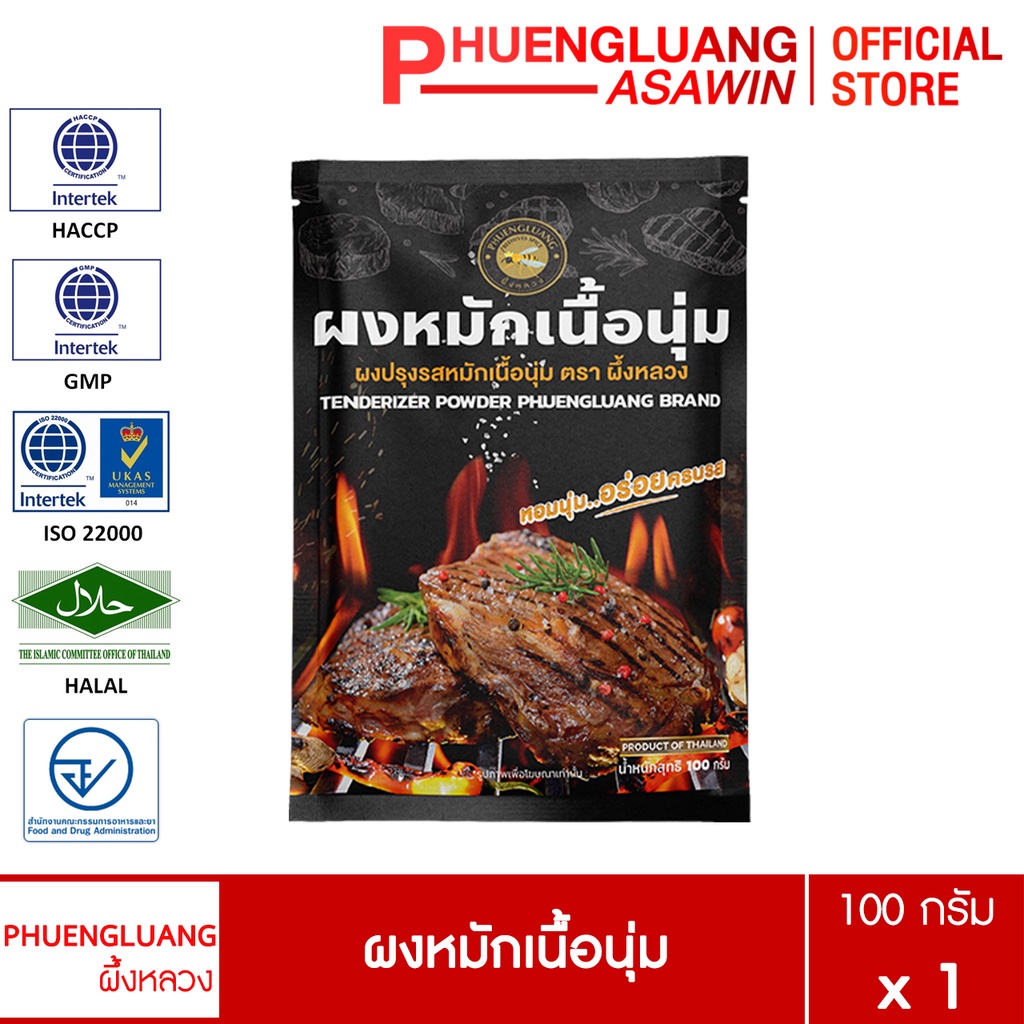 ผงหมักเนื้อนุ่ม ผึ้งหลวง 100 กรัม หมักนุ่มเร็วใน 20 นาที Tenderizer Powder หมักเนื้อ หมู ไก่ นุ่มละมุนลิ้น