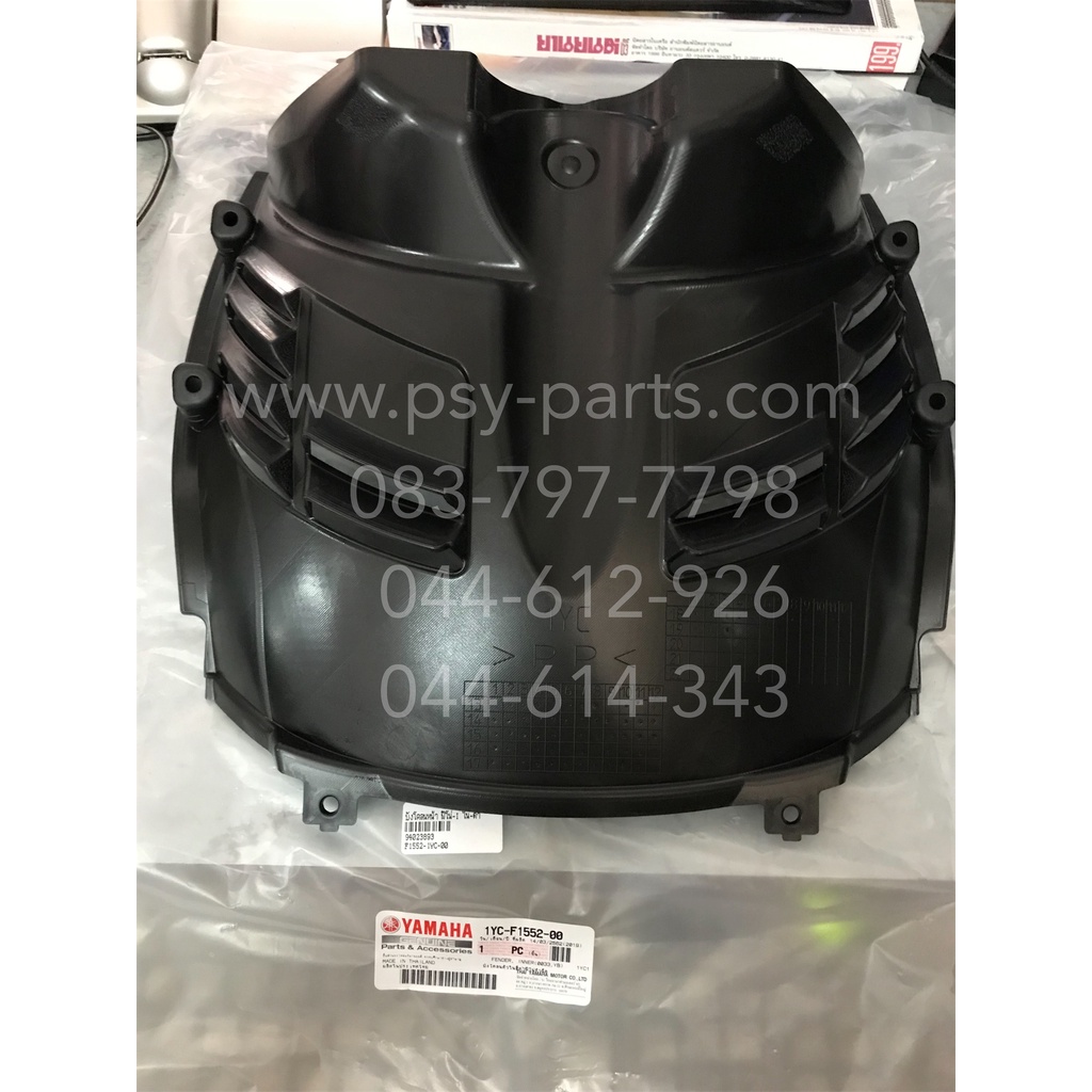 บังโคลนหน้า FINO-I แท้ๆ ใน-ดำ 1YC-F1552-00, 1YC-F1552-01