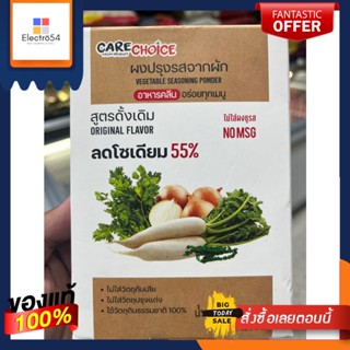 CARE CHOICE ผงปรุงรสจากผัก สูตรดั้งเดิม ORIGINAL FLAVOR ลดโซเดียม 55 %  150 กรัมCARE CHOICE Vegetable Seasoning Powder O