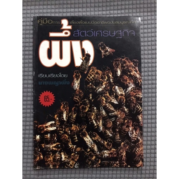 หนังสือเกษตร ผึ้ง สัตว์เศรษฐกิจ คู่มือการเลี้ยงผึ้งฉบับมืออาชีพที่สมบรูณ์ที่สุด ปก 65 หนา99หน้า