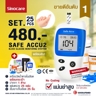 เครื่องตรวจวัดน้ำตาล เครื่องตรวจน้ำตาล ตรวจเบาหวาน Sinocare Safe Accu 2 อุปกรณ์ครบ แผ่นตรวจ 25 ชิ้น + เข็มเจาะเลือด 25 ช